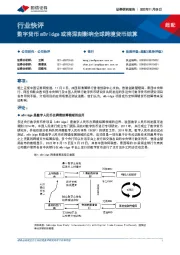 银行行业快评：数字货币mBridge或将深刻影响全球跨境货币结算