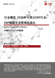 2022年中国云ERP行业：ERP赋能企业管理信息化