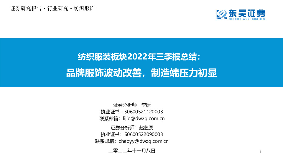 纺织服装板块2022年三季报总结：品牌服饰波动改善，制造端压力初显