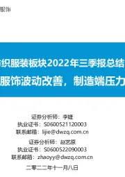 纺织服装板块2022年三季报总结：品牌服饰波动改善，制造端压力初显