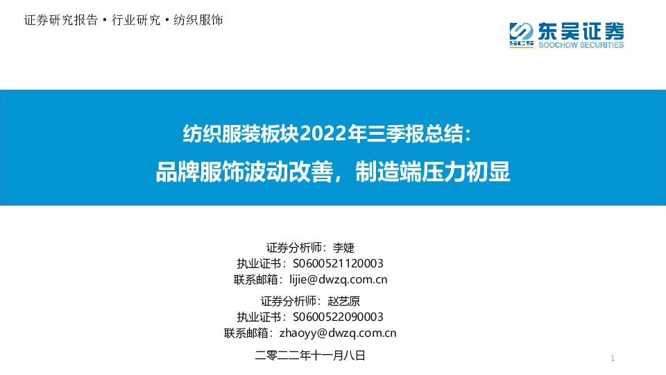纺织服装板块2022年三季报总结：品牌服饰波动改善，制造端压力初显