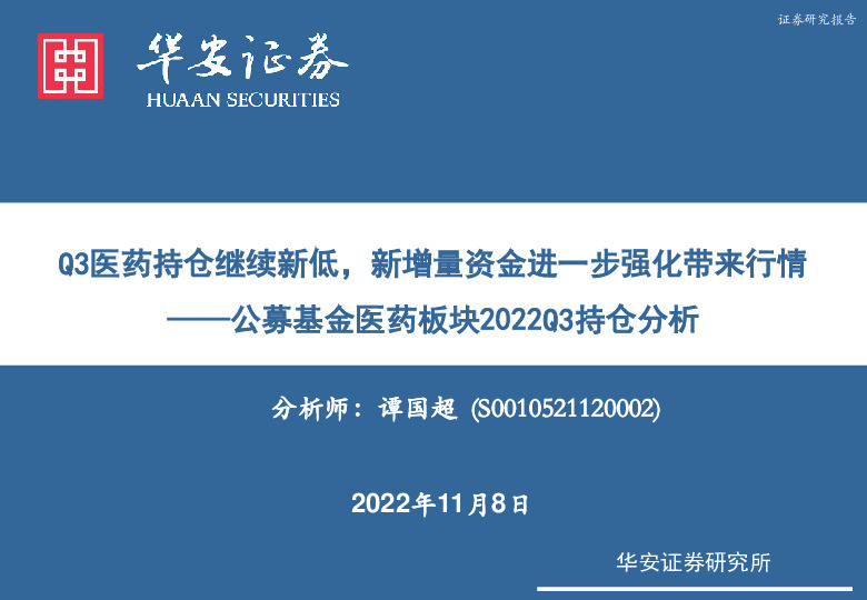 公募基金医药板块2022Q3持仓分析：Q3医药持仓继续新低，新增量资金进一步强化带来行情