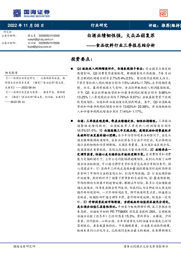 食品饮料行业三季报总结分析：白酒业绩韧性强，大众品弱复苏