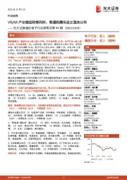 通信电子行业周观点第44期：VR/AR产业链迎政策利好，联通和腾讯设立混改公司