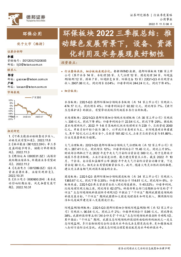 环保板块2022三季报总结：推动绿色发展背景下，设备、资源化利用及水务展现良好韧性