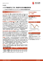 汽车和汽车零部件行业2022年10月乘联会数据跟踪报告：10月产销数据环比下滑，新能源汽车带动增量前景明确