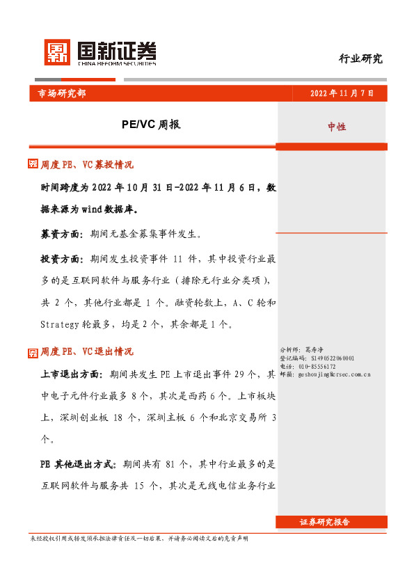 PE/VC周报