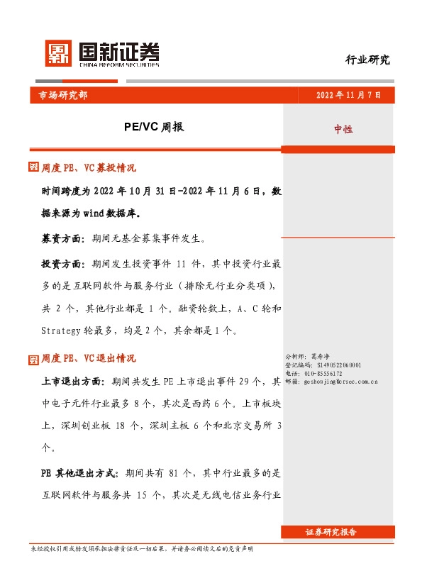 PE/VC周报