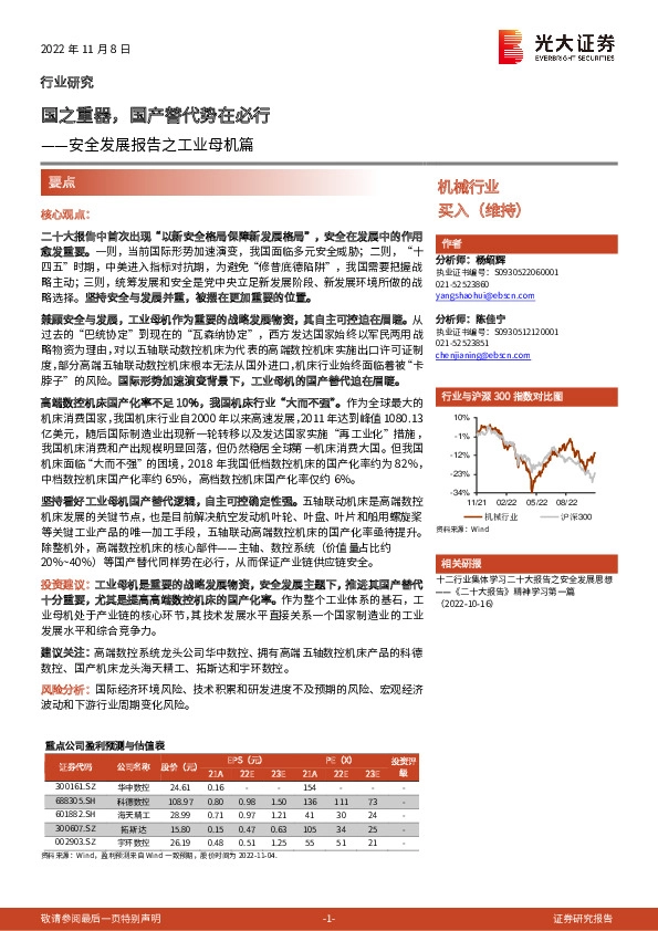 机械行业：安全发展报告之工业母机篇-国之重器，国产替代势在必行