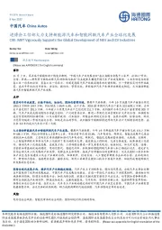 中国汽车:进博会工信部大力支持新能源汽车和智能网联汽车产业全球化发展