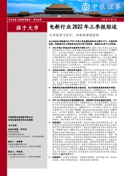 电新行业2022年三季报综述：行业高景气运行，业绩高增速延续