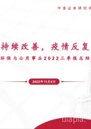 环保与公用事业2022三季报总结：火电业绩持续改善，疫情反复环保承压