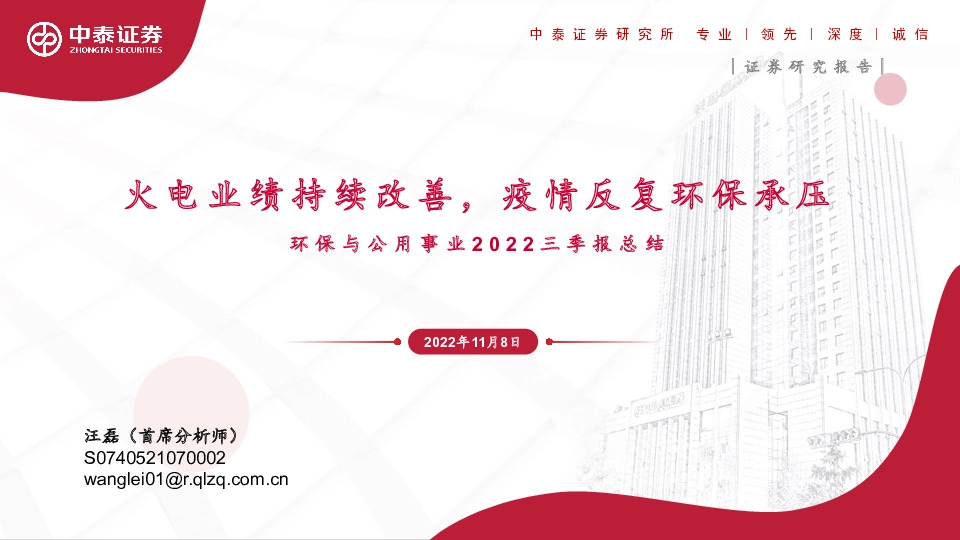 环保与公用事业2022三季报总结：火电业绩持续改善，疫情反复环保承压
