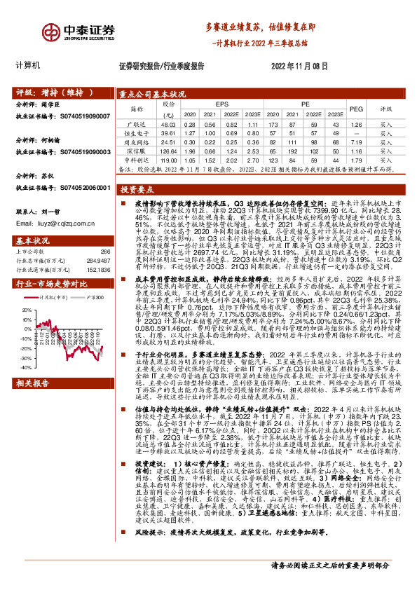 计算机行业2022年三季报总结：多赛道业绩复苏，估值修复在即