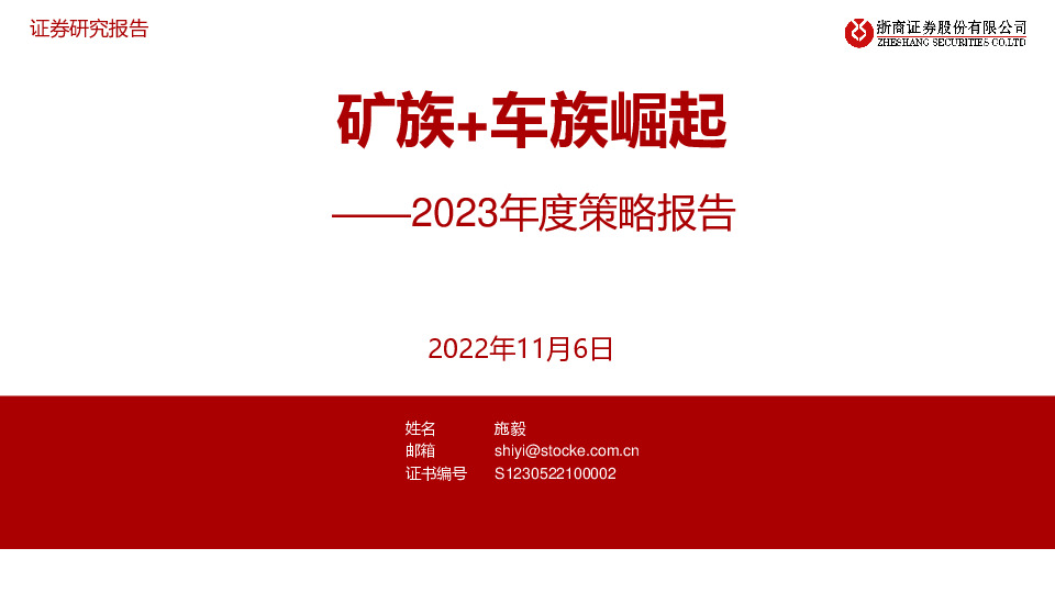 金属&汽车行业2023年度策略报告：矿族+车族崛起