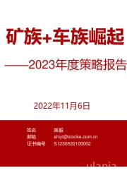 金属&汽车行业2023年度策略报告：矿族+车族崛起