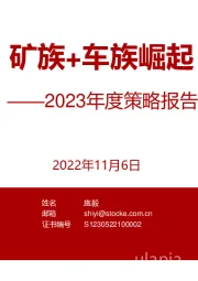 金属&汽车行业2023年度策略报告:矿族+车族崛起