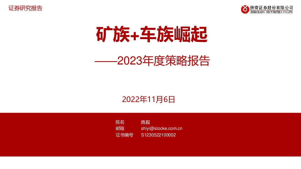 金属&汽车行业2023年度策略报告：矿族+车族崛起