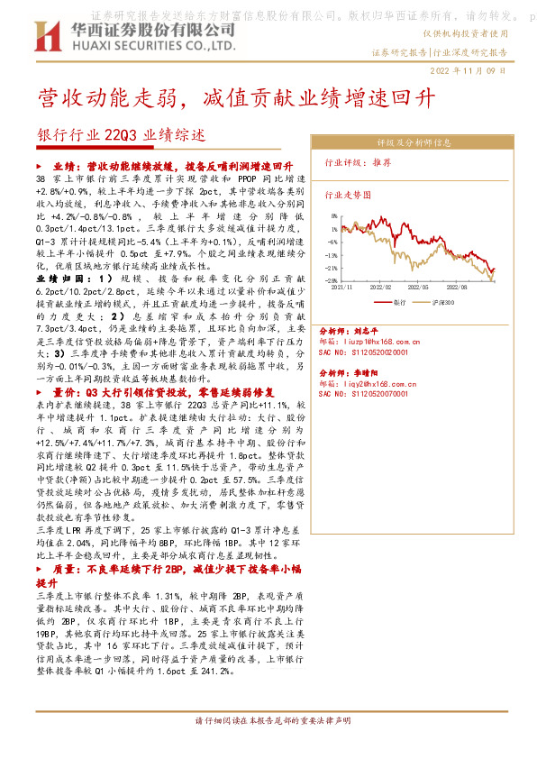 银行行业22Q3业绩综述：营收动能走弱，减值贡献业绩增速回升