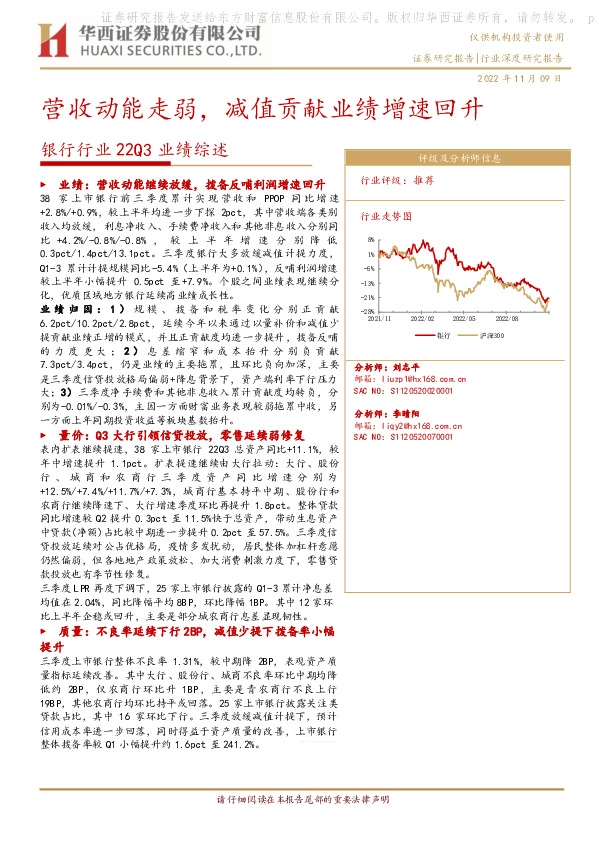 银行行业22Q3业绩综述：营收动能走弱，减值贡献业绩增速回升