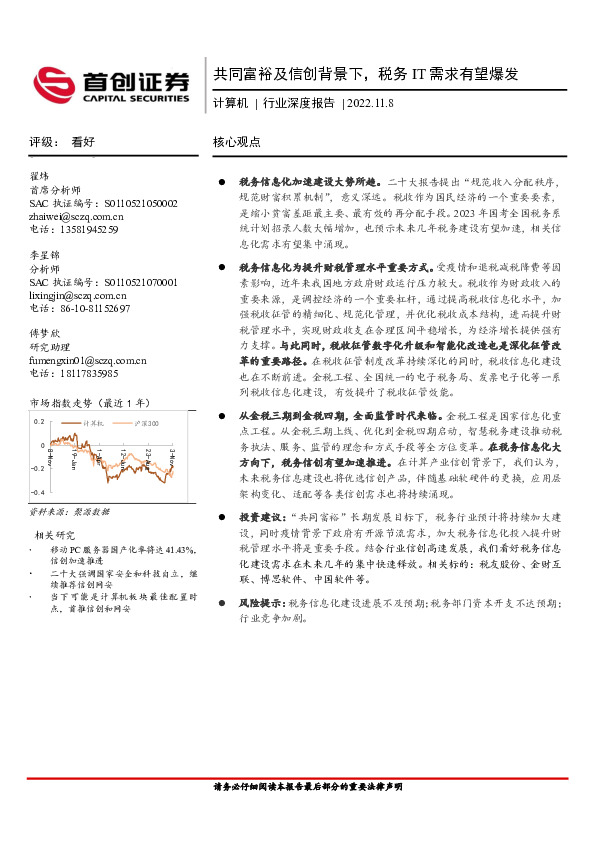 计算机行业深度报告：共同富裕及信创背景下，税务IT需求有望爆发