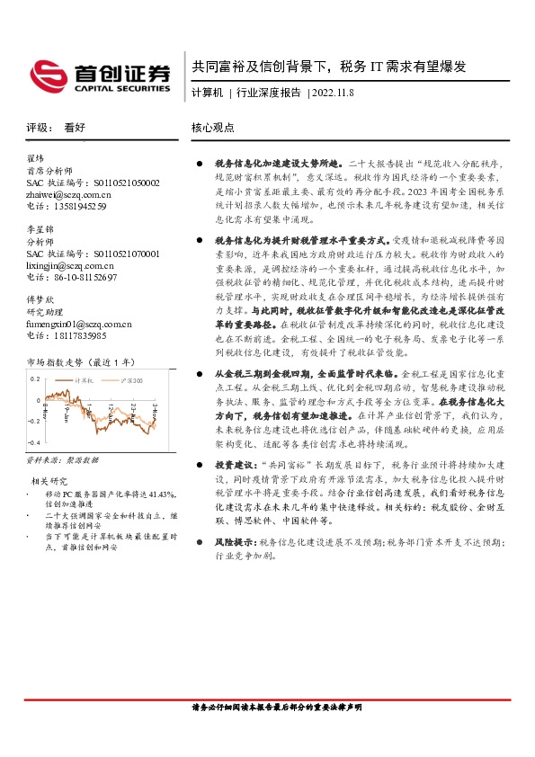 计算机行业深度报告：共同富裕及信创背景下，税务IT需求有望爆发