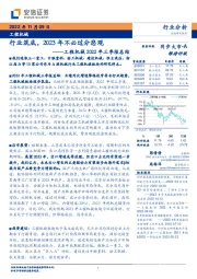 工程机械2022年三季报总结：行业筑底，2023年不必过分悲观