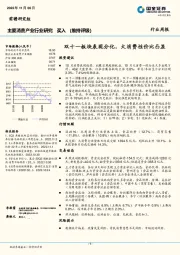 主要消费产业行业周报：双十一板块表现分化，大消费性价比凸显