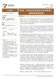 公用事业行业点评：河南、江西出台完善分时电价政策，储能获发展机遇