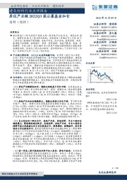 建筑材料行业点评报告：居住产业链2022Q3获公募基金加仓