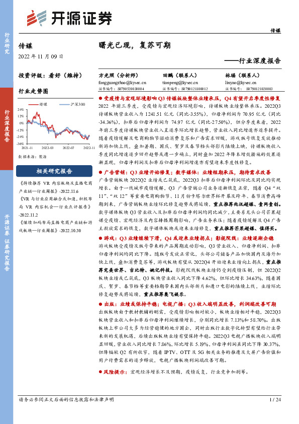 传媒行业深度报告：曙光已现，复苏可期
