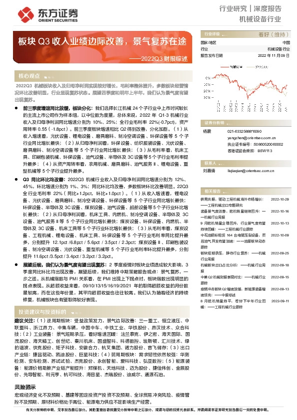 机械设备行业深度报告：2022Q3财报综述-板块Q3收入业绩边际改善，景气复苏在途