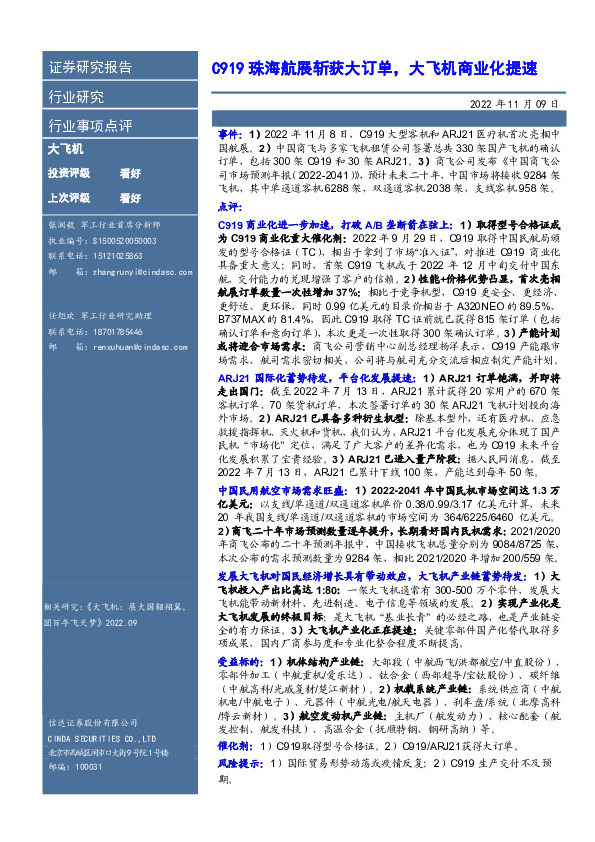 航空机场行业事项点评：C919珠海航展斩获大订单，大飞机商业化提速