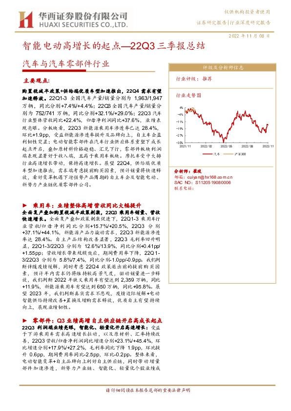 汽车与汽车零部件行业22Q3三季报总结：智能电动高增长的起点