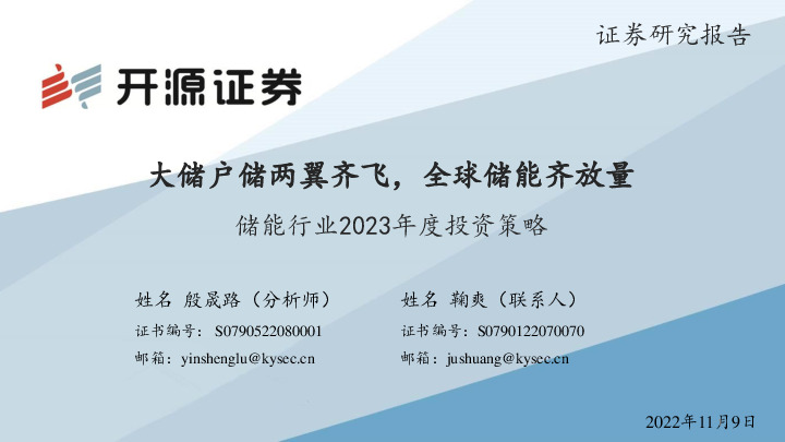 储能行业2023年度投资策略：大储户储两翼齐飞，全球储能齐放量