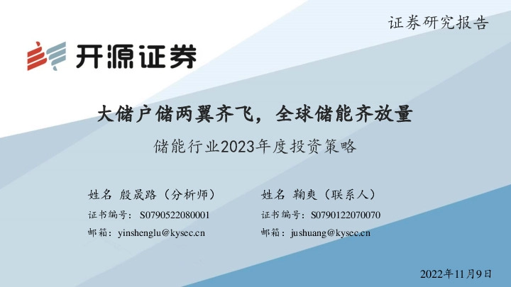 储能行业2023年度投资策略：大储户储两翼齐飞，全球储能齐放量