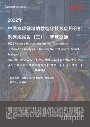 2022年中国双碳领域的数智化技术应用分析系列短报告（三）：智慧交通（摘要版）