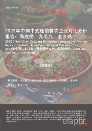 2022年中国中式连锁餐饮企业对比分析报告：海底捞，九毛九，老乡鸡（摘要版）