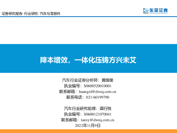 汽车与零部件：降本增效，一体化压铸方兴未艾