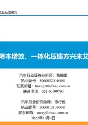 汽车与零部件:降本增效,一体化压铸方兴未艾