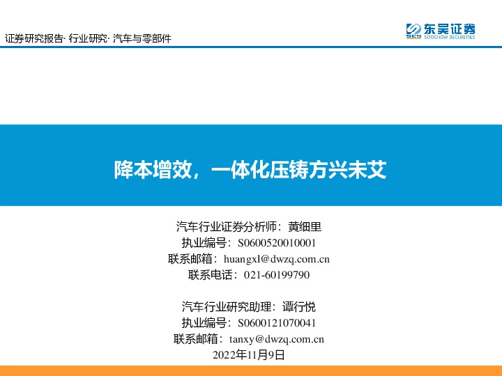 汽车与零部件：降本增效，一体化压铸方兴未艾