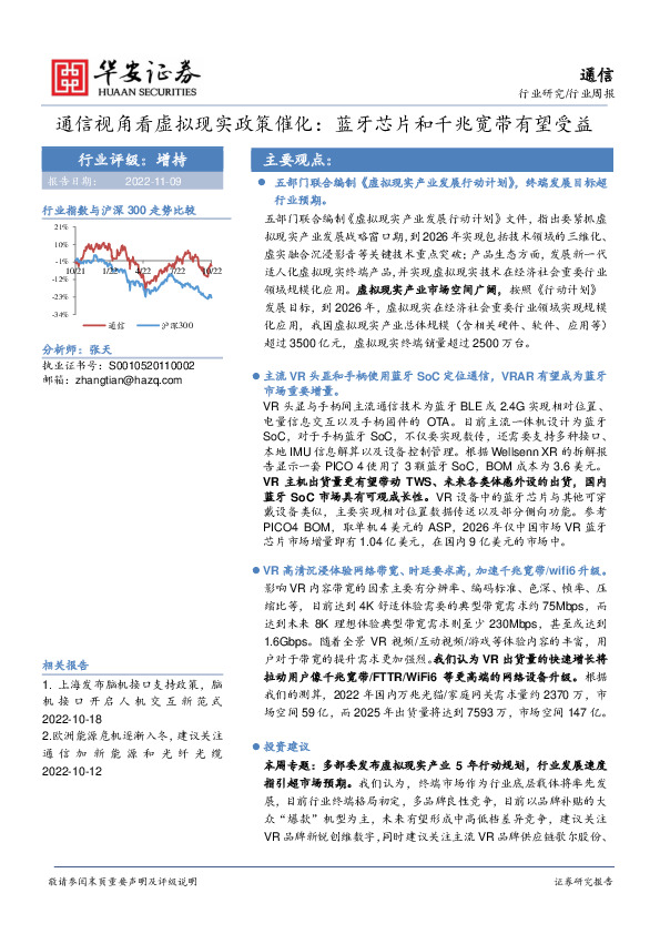 通信行业周报：通信视角看虚拟现实政策催化：蓝牙芯片和千兆宽带有望受益