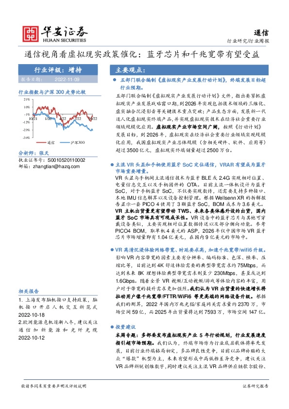 通信行业周报：通信视角看虚拟现实政策催化：蓝牙芯片和千兆宽带有望受益