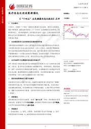 计算机《“十四五”全民健康信息化规划》点评：医疗信息化迎政策新催化