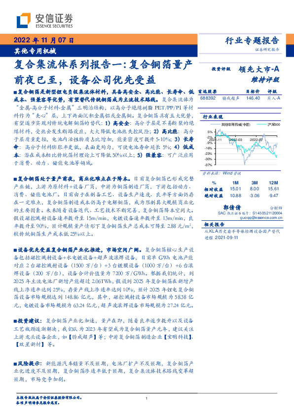 其他专用机械行业专题报告：复合集流体系列报告一：复合铜箔量产前夜已至，设备公司优先受益