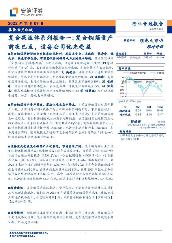 其他专用机械行业专题报告：复合集流体系列报告一：复合铜箔量产前夜已至，设备公司优先受益