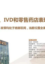 生物医药行业季度策略：CXO、IVD和零售药店表现亮眼-估值、情绪、政策均处于底部区间，当前位置全面看多医药板块