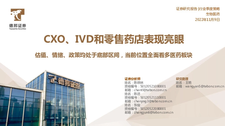 生物医药行业季度策略：CXO、IVD和零售药店表现亮眼-估值、情绪、政策均处于底部区间，当前位置全面看多医药板块