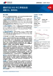 建材行业2022年三季报总结：调整分化，静待转机