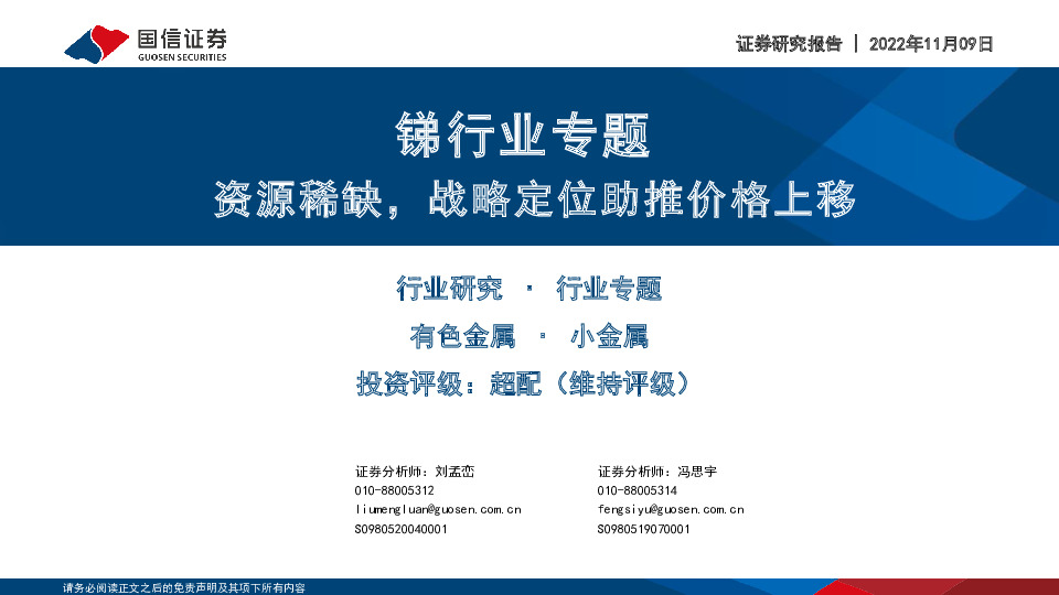 锑行业专题：资源稀缺，战略定位助推价格上移